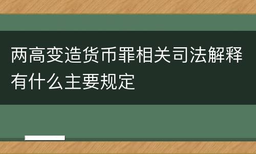 两高变造货币罪相关司法解释有什么主要规定