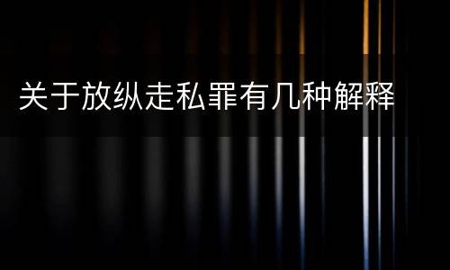 关于放纵走私罪有几种解释