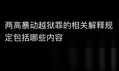 两高暴动越狱罪的相关解释规定包括哪些内容