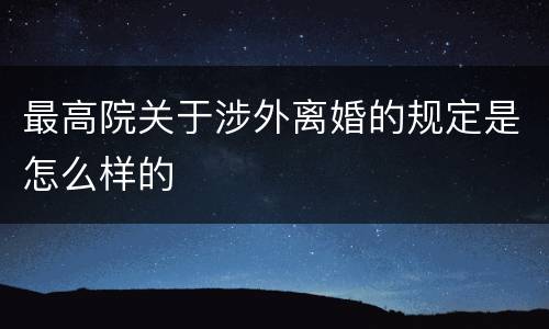 最高院关于涉外离婚的规定是怎么样的