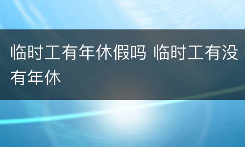 临时工有年休假吗 临时工有没有年休