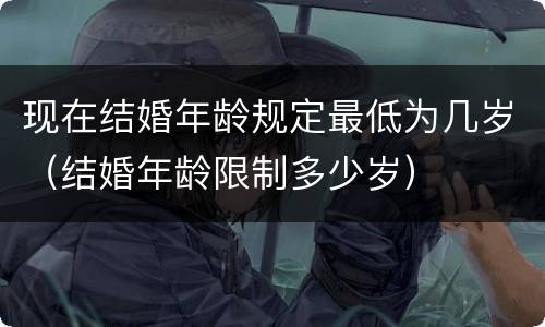 现在结婚年龄规定最低为几岁（结婚年龄限制多少岁）
