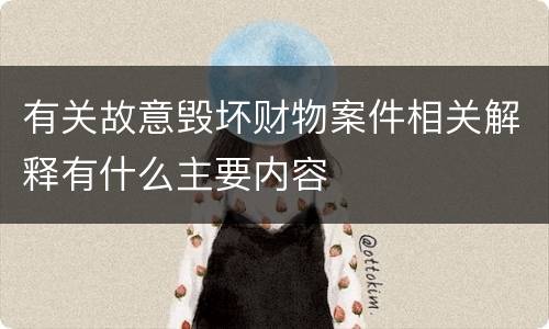 有关故意毁坏财物案件相关解释有什么主要内容