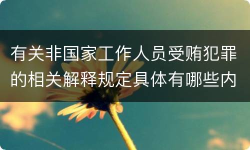 有关非国家工作人员受贿犯罪的相关解释规定具体有哪些内容