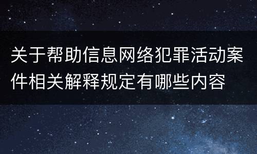 关于帮助信息网络犯罪活动案件相关解释规定有哪些内容