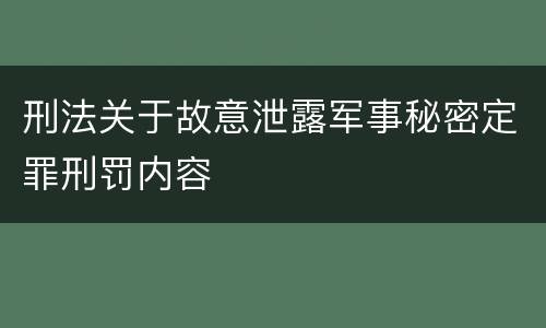 刑法关于故意泄露军事秘密定罪刑罚内容