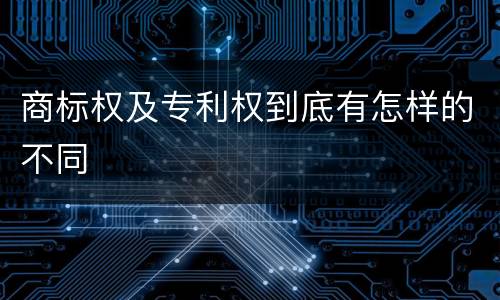 商标权及专利权到底有怎样的不同