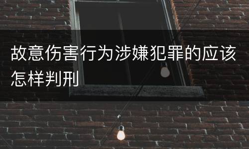 故意伤害行为涉嫌犯罪的应该怎样判刑