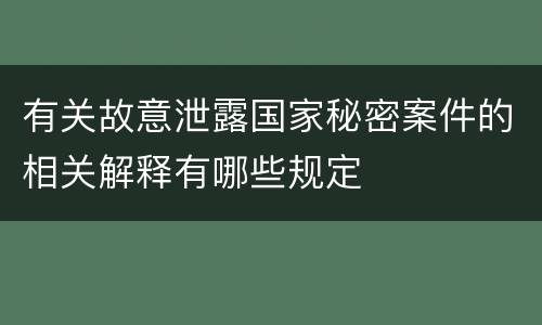 有关故意泄露国家秘密案件的相关解释有哪些规定