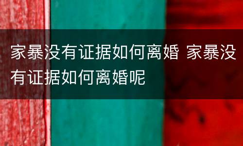 家暴没有证据如何离婚 家暴没有证据如何离婚呢