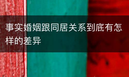 事实婚姻跟同居关系到底有怎样的差异