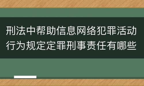 刑法中帮助信息网络犯罪活动行为规定定罪刑事责任有哪些