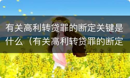 有关高利转贷罪的断定关键是什么（有关高利转贷罪的断定关键是什么问题）