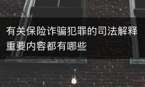 有关保险诈骗犯罪的司法解释重要内容都有哪些