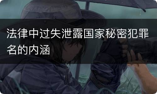 法律中过失泄露国家秘密犯罪名的内涵