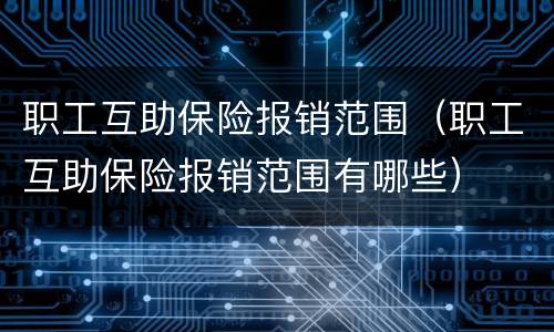 职工互助保险报销范围（职工互助保险报销范围有哪些）