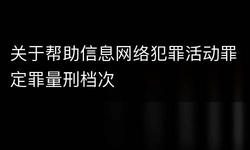 关于帮助信息网络犯罪活动罪定罪量刑档次