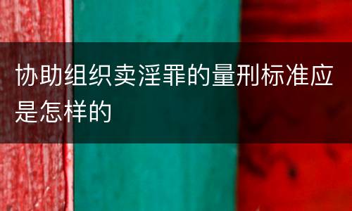 协助组织卖淫罪的量刑标准应是怎样的