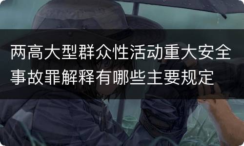 两高大型群众性活动重大安全事故罪解释有哪些主要规定