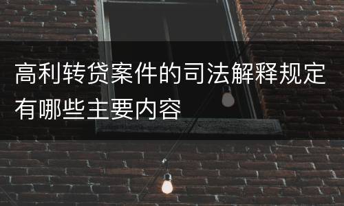 高利转贷案件的司法解释规定有哪些主要内容