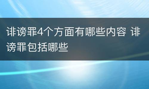 诽谤罪4个方面有哪些内容 诽谤罪包括哪些