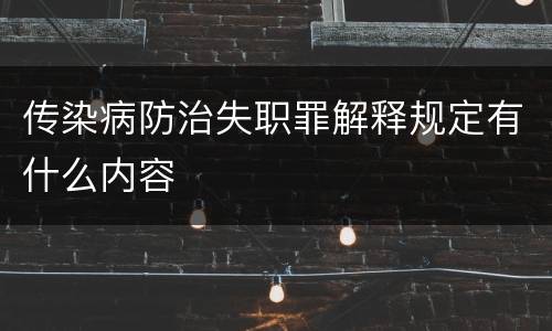 传染病防治失职罪解释规定有什么内容