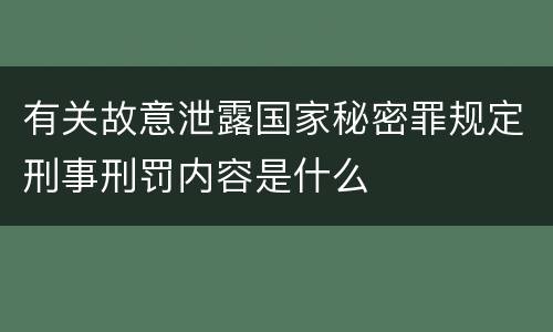 有关故意泄露国家秘密罪规定刑事刑罚内容是什么