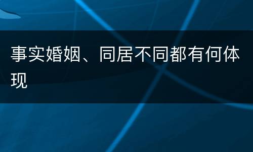 事实婚姻、同居不同都有何体现
