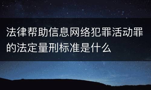 法律帮助信息网络犯罪活动罪的法定量刑标准是什么