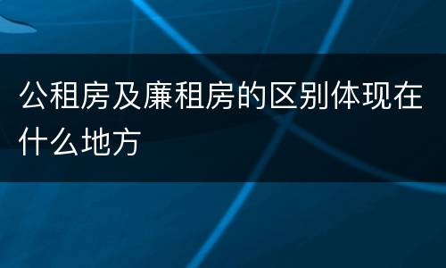 公租房及廉租房的区别体现在什么地方