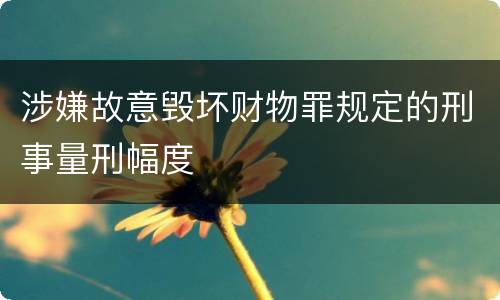 涉嫌故意毁坏财物罪规定的刑事量刑幅度
