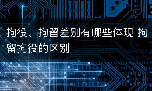 拘役、拘留差别有哪些体现 拘留拘役的区别