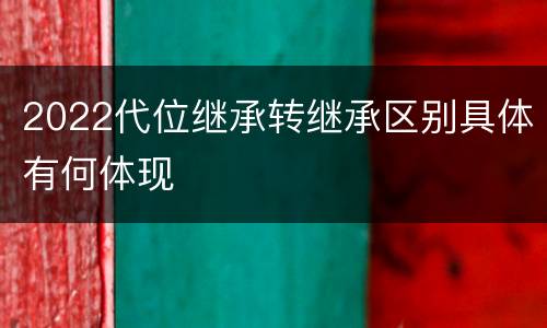 2022代位继承转继承区别具体有何体现