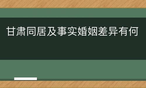 甘肃同居及事实婚姻差异有何