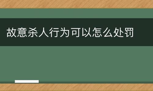 故意杀人行为可以怎么处罚