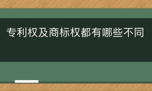 专利权及商标权都有哪些不同