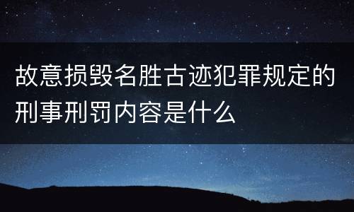故意损毁名胜古迹犯罪规定的刑事刑罚内容是什么