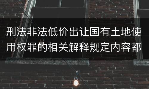 刑法非法低价出让国有土地使用权罪的相关解释规定内容都有哪些