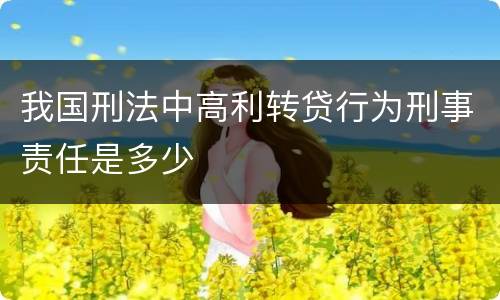 我国刑法中高利转贷行为刑事责任是多少