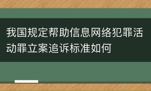 我国规定帮助信息网络犯罪活动罪立案追诉标准如何