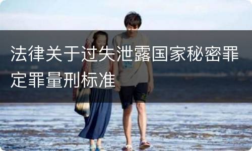 法律关于过失泄露国家秘密罪定罪量刑标准