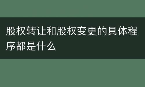 股权转让和股权变更的具体程序都是什么
