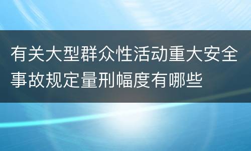 有关大型群众性活动重大安全事故规定量刑幅度有哪些