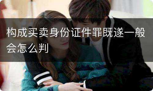 构成买卖身份证件罪既遂一般会怎么判