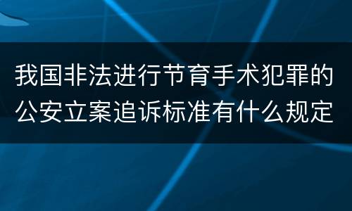 我国非法进行节育手术犯罪的公安立案追诉标准有什么规定