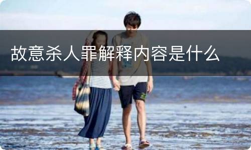 故意杀人罪解释内容是什么
