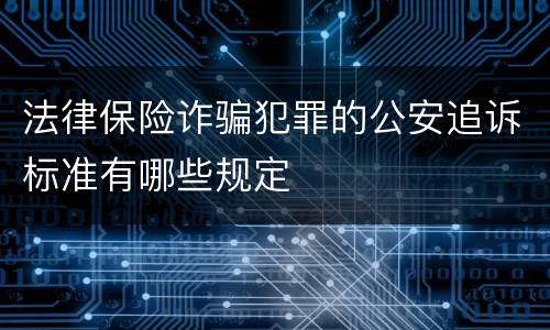 法律保险诈骗犯罪的公安追诉标准有哪些规定