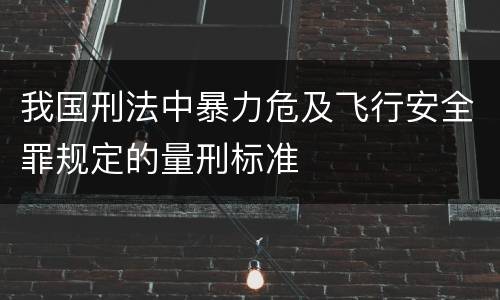 我国刑法中暴力危及飞行安全罪规定的量刑标准