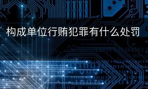构成单位行贿犯罪有什么处罚