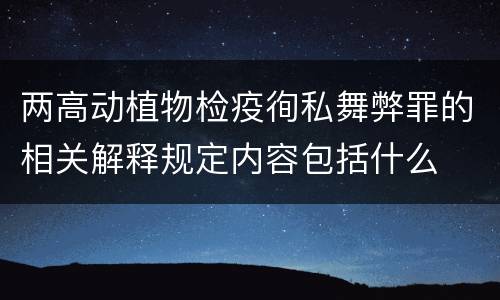 两高动植物检疫徇私舞弊罪的相关解释规定内容包括什么
